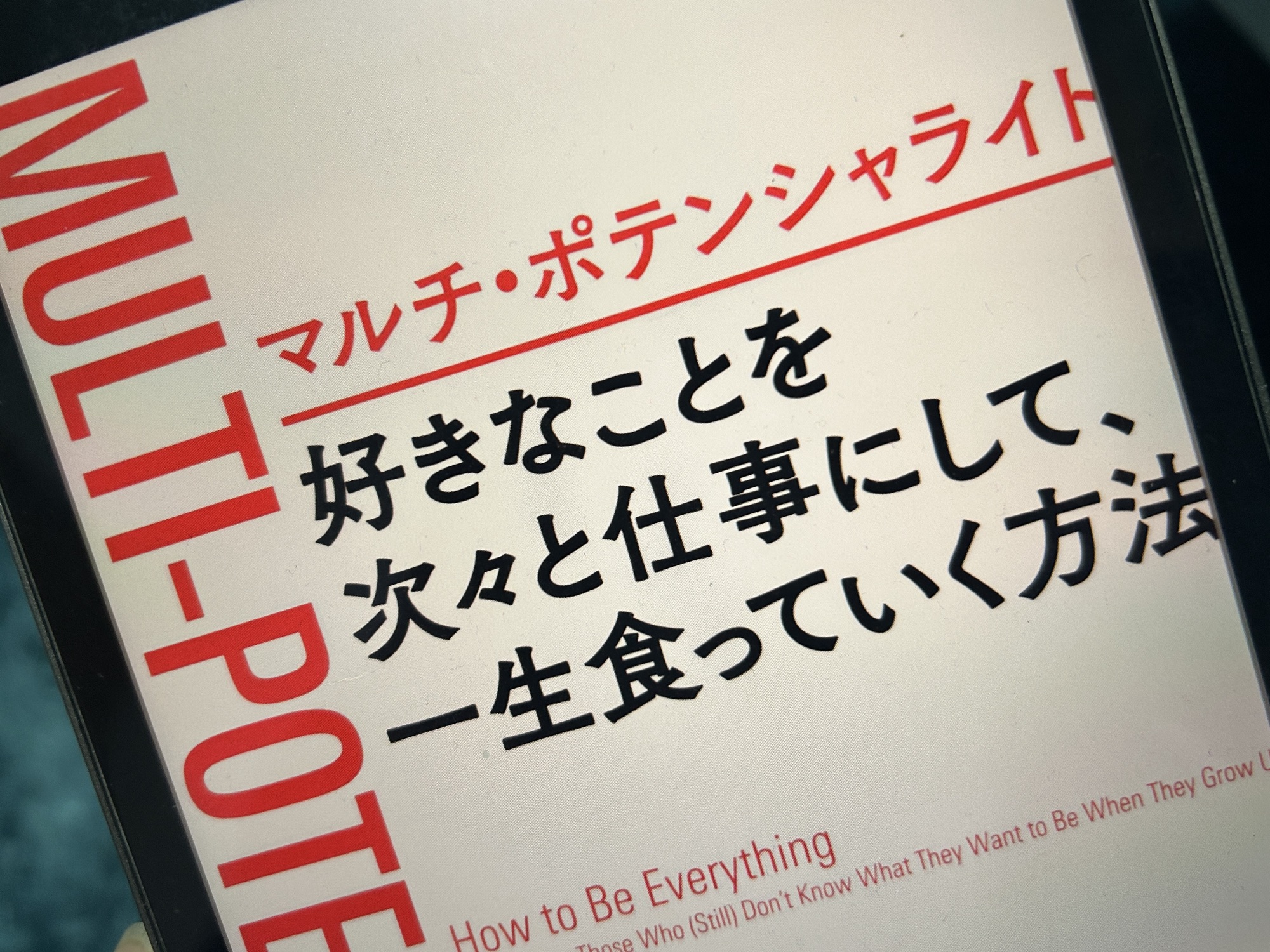 『マルチ・ポテンシャライト-好きなことを次々と仕事にして、一生食っていく方法』